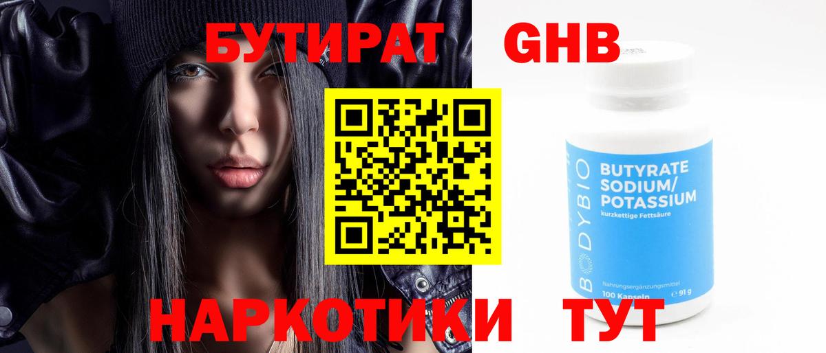 БУТИРАТ Butirat Сердобск