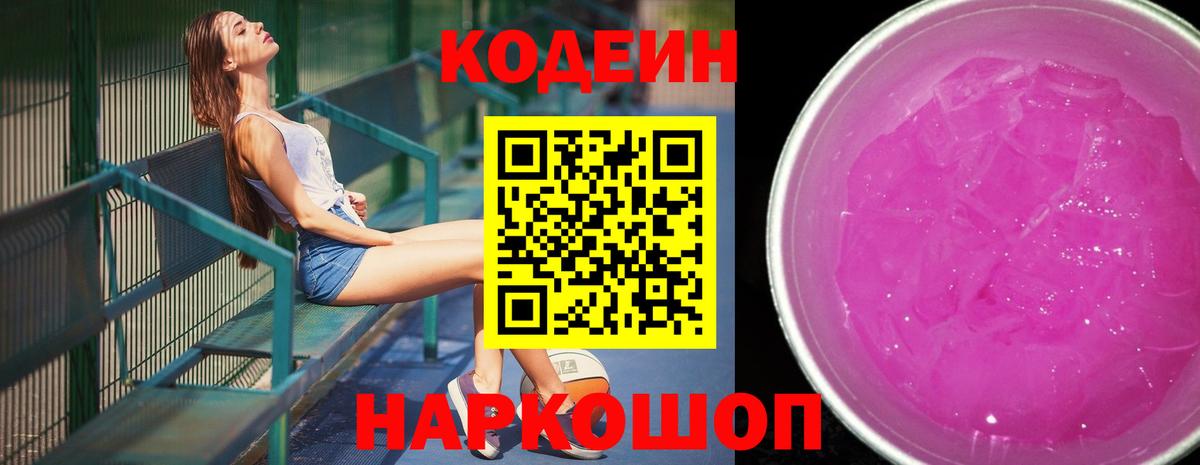 Кодеиновый сироп Lean Purple Drank  Codein Purple Drank  Вход с VPN  Сердобск 
